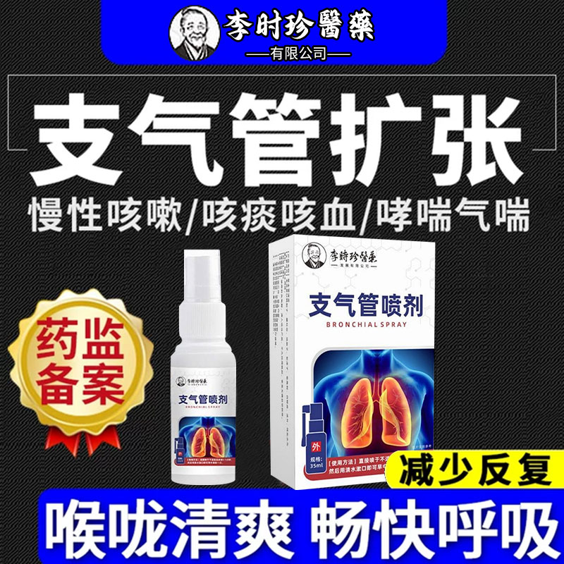 李时珍变异性支气管炎咳嗽哮喘性特喷雾气雾剂吸入气雾剂官方正品