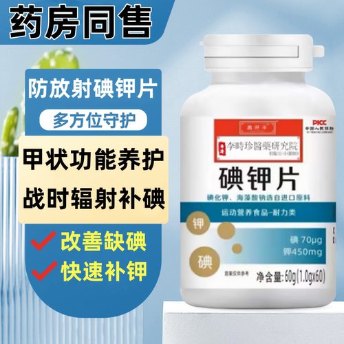 【世卫防核囤备】防放射碘钾片