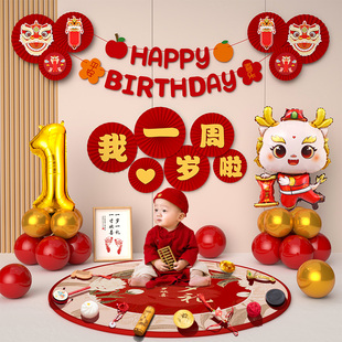 周岁生日布置龙宝宝周岁礼抓周用品背景墙装饰气球男孩女孩新中式
