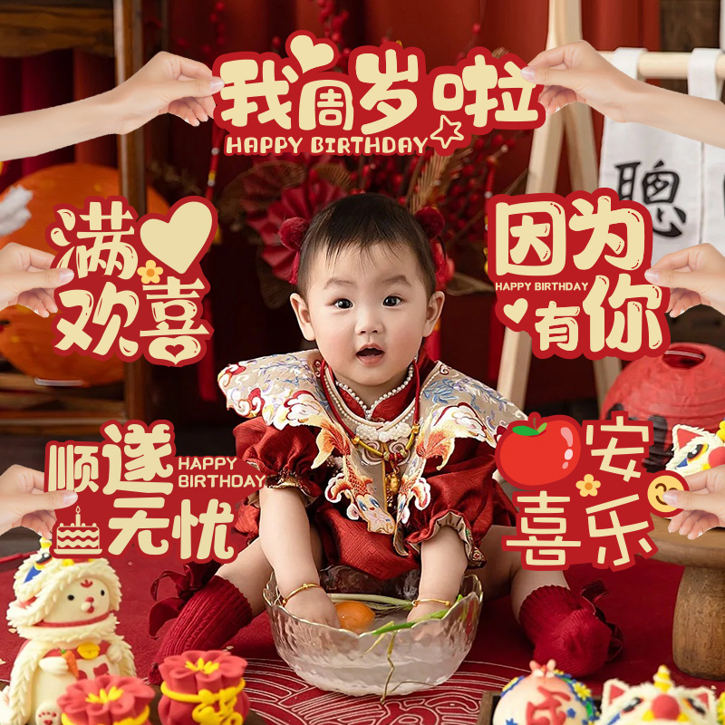 宝宝周岁拍照道具一岁生日氛围装饰周岁礼宴背景布置抓周仪式用品