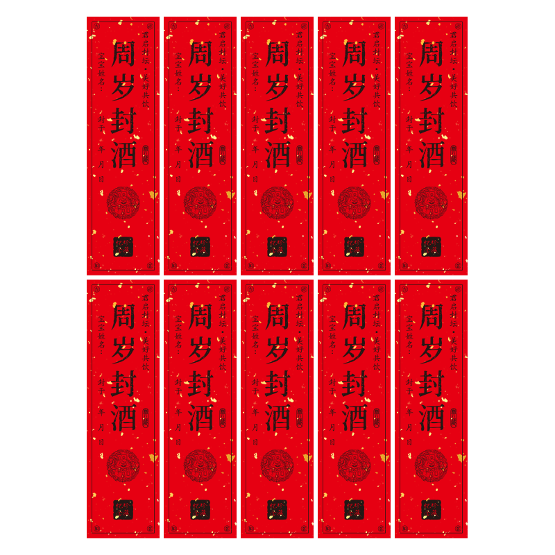 封酒贴纸宝宝周岁生日布置装饰满月百天抓周纪念封条女儿红甜品台