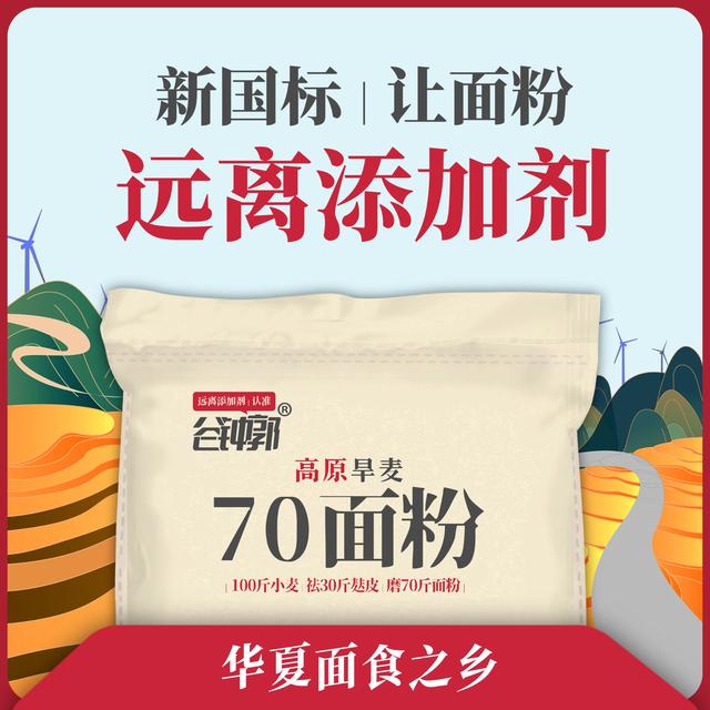 【華夏面食之鄉(xiāng)/高原旱麥面粉】新國標70面粉│高纖維真全麥面