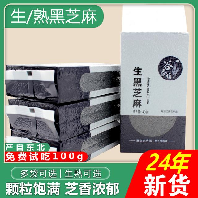 2024年新货熟黑芝麻炒熟生黑芝麻搭配黑米黑豆打豆浆专用新鲜