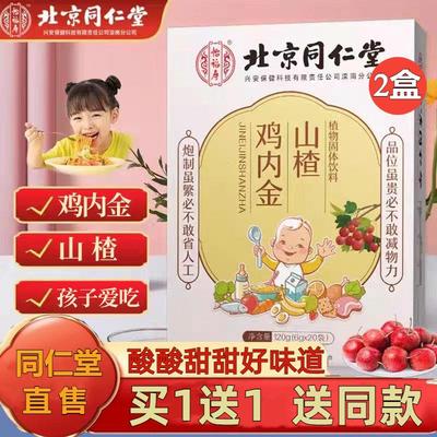 北京同仁堂鸡内金山楂调理粉儿童小孩健养非食六物膏脾胃宝消宝积