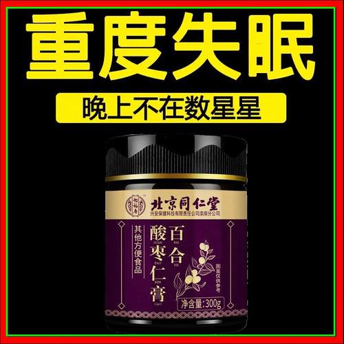 北京同仁堂酸枣仁膏百合