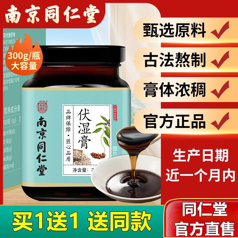南京同仁堂伏湿膏湿气脾