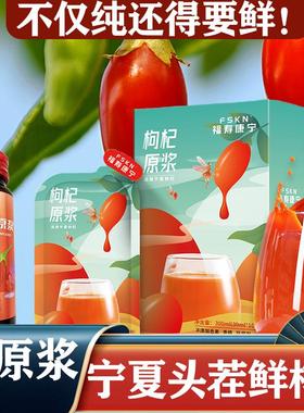 福寿康宁鲜红枸杞原浆纯NFC鲜榨鲜果原液女人补品养生送父母宁夏