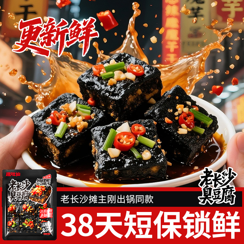 【趣味仙老长沙臭豆腐】即食小吃网红爆款香辣过瘾解馋