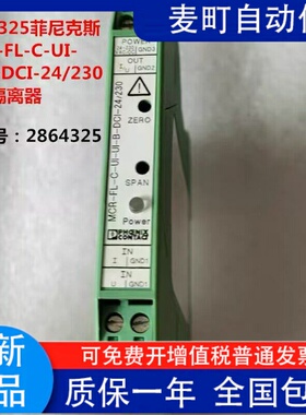 德国 2864150 2864325 菲尼克斯隔离器 MINI MCR-SL-UI-UI-NC