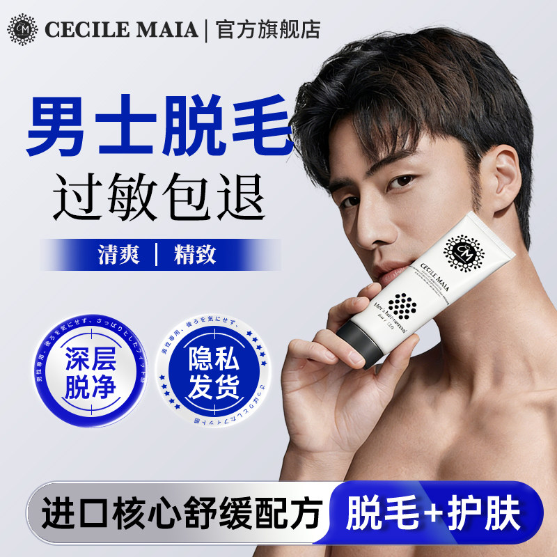 CM男士脱毛膏腋下手腿毛私处不留黑点收缩毛孔温和脱毛不刺激