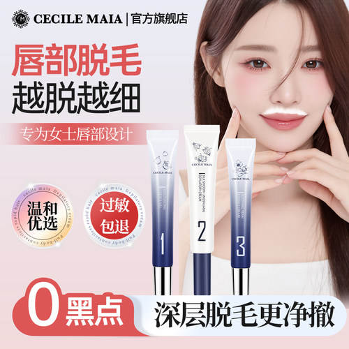 cm唇部脱毛膏专为细节脱毛精研