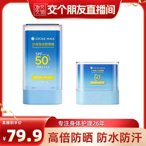 沙滩隐光防晒棒SPF50+隔离UV