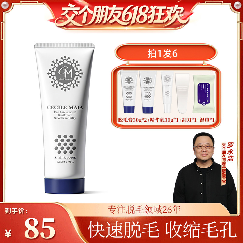 【交个朋友618超级爆款】CM脱毛膏腿毛私处腋下快速脱毛收缩毛孔
