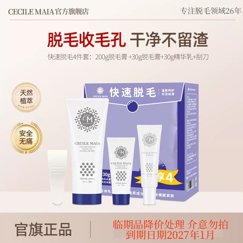 CECILE MAIACM脱毛膏女腋下私处去腋毛腿毛不刺激正品四件套