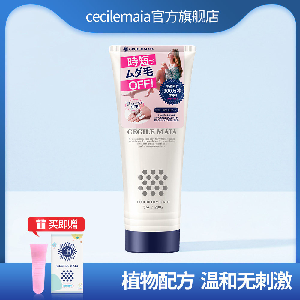 CECILE MAIA脱毛膏女士专用不永久男腋下脱毛膏学生专用私处200g