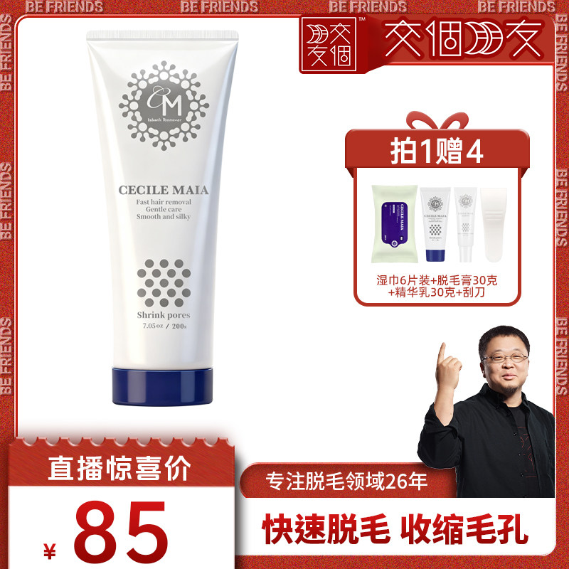 【交个朋友】CM脱毛膏腿毛私处腋下快速脱毛收缩毛孔学生男女通用