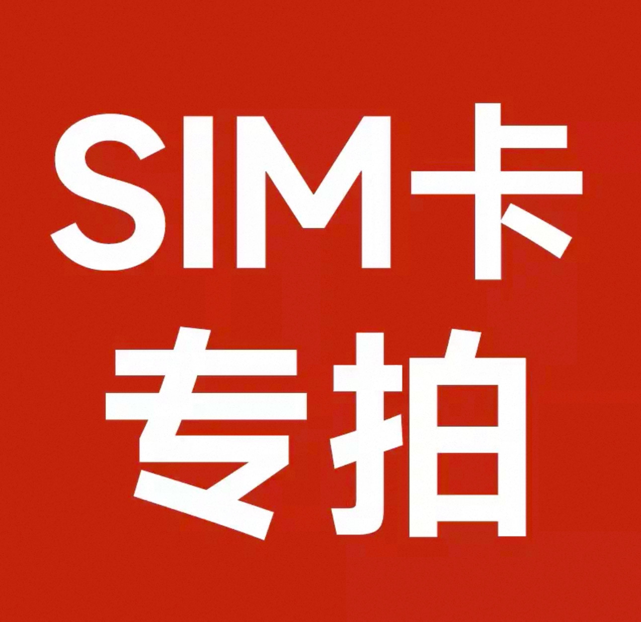 插卡对讲机续费专用流量公网对讲机年卡4G对讲机卡摩托对讲机充费