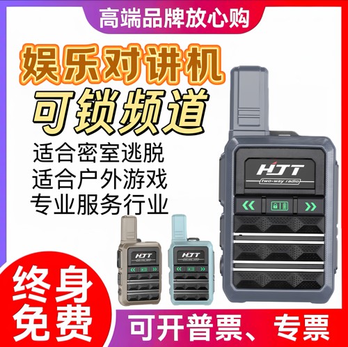 密室逃脱专用对讲机娱乐锁定频道