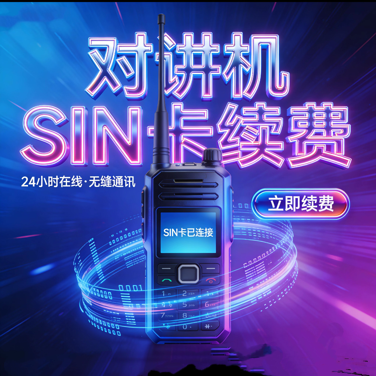 公网对讲机SIM卡充值续费专用卡年费小米公网系列/极蜂M303/