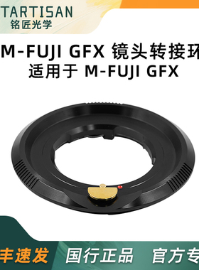 铭匠光学M-GFX转接环适用徕卡M口镜头转接富士GFX50S 50R 100S GFX50SII微单中画幅相机镜头转接环