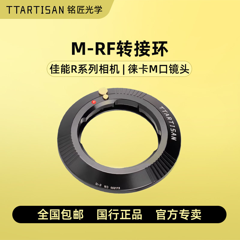 铭匠光学M-RF转接环适用徕卡M镜头转接佳能EOS-RP R5 R6 R7 R10 R50 微单相机镜头转接环