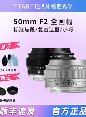 铭匠光学50mm f2全画幅镜头适用索尼ZVE1尼康Z松下s9富士xt30微单