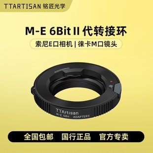 铭匠光学转接环M-E 6Bit二代适用徕卡蔡司福伦达M卡口镜头转索尼E卡口机身A7R2 M3 M4 R5微单相机