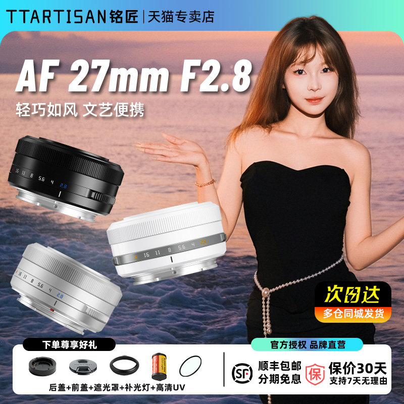 【最抵买】铭匠27mm F2.8自动镜头适用富士XT5 XE3索尼E10尼康Z50