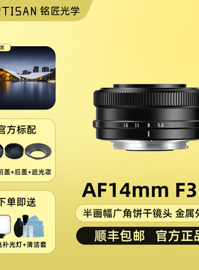 铭匠光学AF 14mm F3.5自动镜头适用索尼ZV-E10 A6500富士XF微单