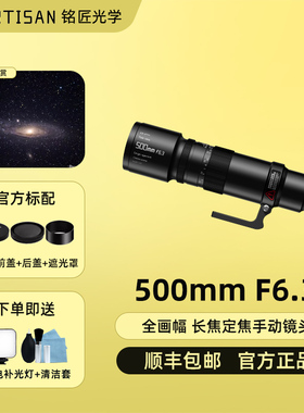 铭匠光学500mm f6.3长焦远摄镜头适用索尼A7M4尼康Z5佳能EF松下S5