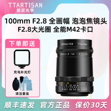 铭匠光学100mm f2.8梦幻人像镜头M42口适用索尼佳能尼康富士X微单