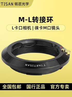 铭匠光学M-L转接环适用徕卡M卡口镜头转L/SL松下S1/S1r S5适马fp FPL微单相机