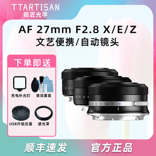 XE4索尼ZV F2.8自动镜头适用富士XT30 E10尼康Z30 铭匠光学27mm