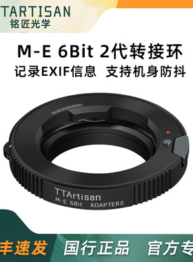 铭匠光学转接环M-E 6Bit二代适用徕卡蔡司福伦达M卡口镜头转索尼E卡口机身A7R2 M3 M4 R5微单相机