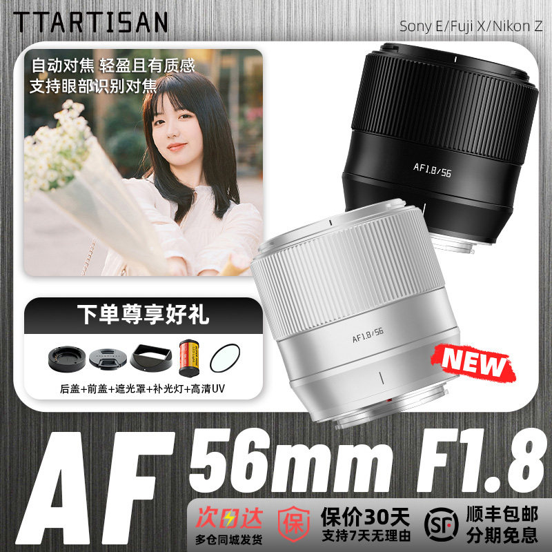 【最抵买】铭匠56mm f1.8自动对焦镜头适用富士XM5索尼ZVE10尼康Z