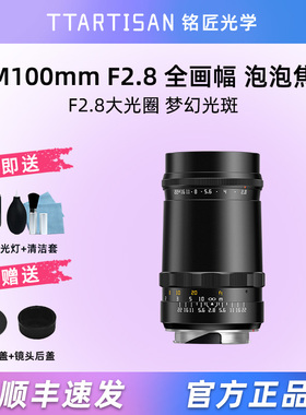 铭匠光学100mm f2.8泡泡镜头适用徕卡旁轴M口可转接RF Z5富士微单