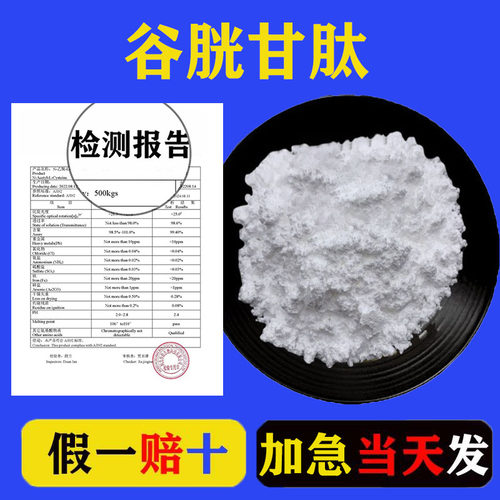 谷胱甘肽粉剂98%原料粉谷胱甘肽粉食品级冻干粉 脂质体谷胱甘肽粉