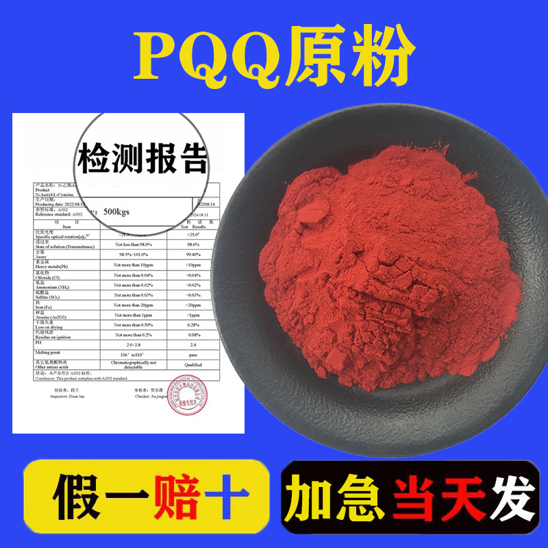 pqq粉 pqq线粒体 PQQ粉吡咯喹啉醌二钠盐纯粉原料