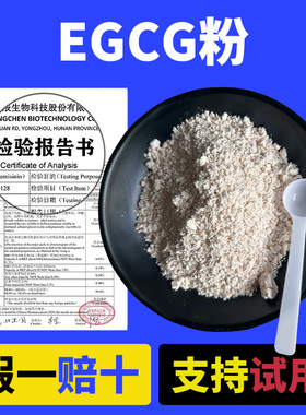 EGCG粉原料98% 绿茶提取物 表没食子儿茶素没食子酸酯 粉末原料