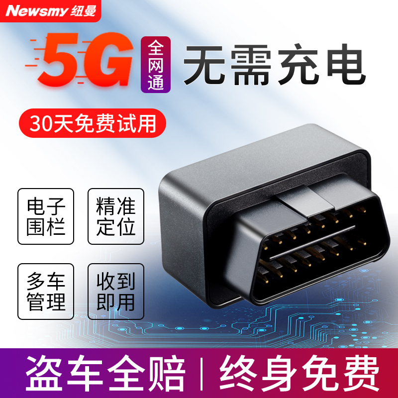 纽曼汽车GPS防丢定位仪器