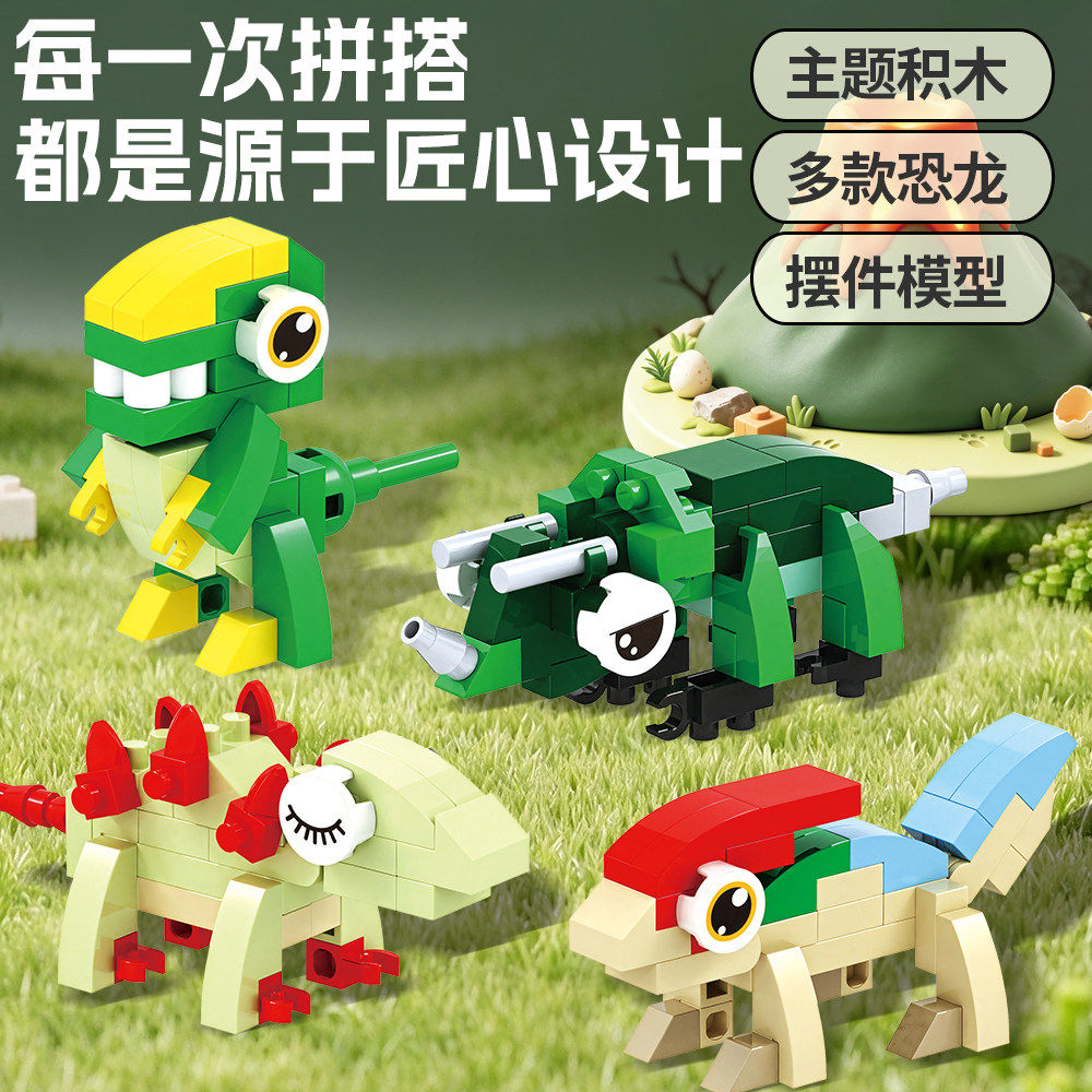 儿童兼容微颗粒恐龙益智拼装积木