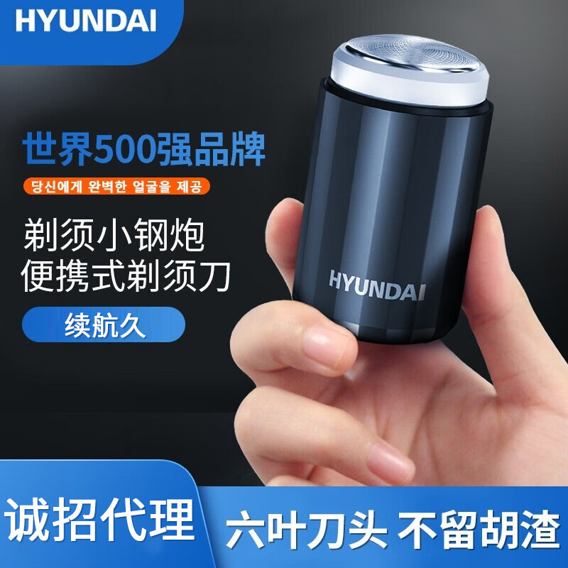 HYUNDAI迷你剃须刀电动刮胡子刀小钢炮超水洗干净第男士礼品一名