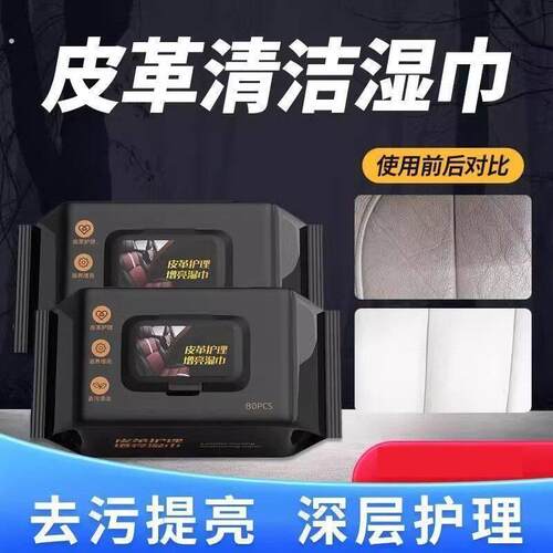 汽车内饰皮革护理清洁湿纸巾车载镀膜湿巾擦车