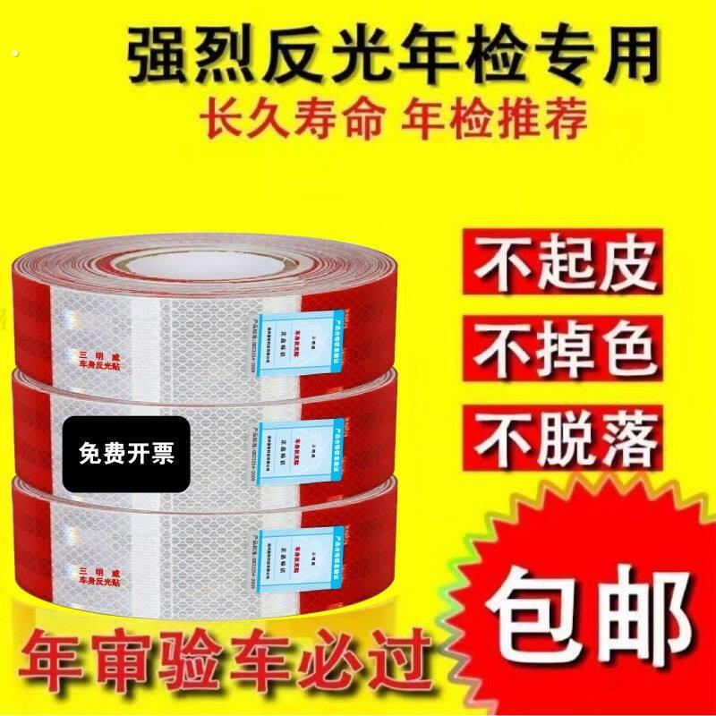 反光贴货车红白车身反光条挂车防撞警示贴夜间反光车辆标识反光标