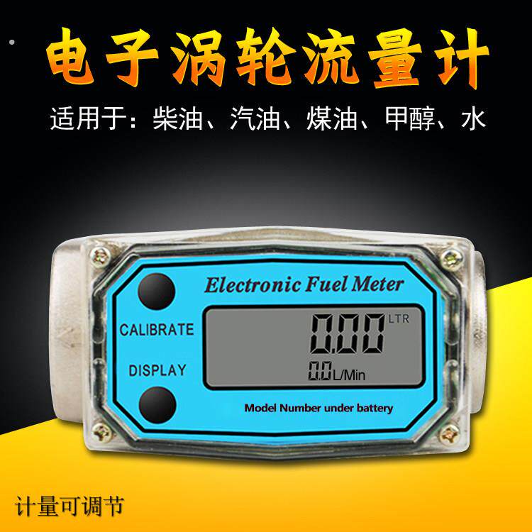 电子流量计1寸计量器可调节柴油汽油水液晶数显高精度流量表涡轮