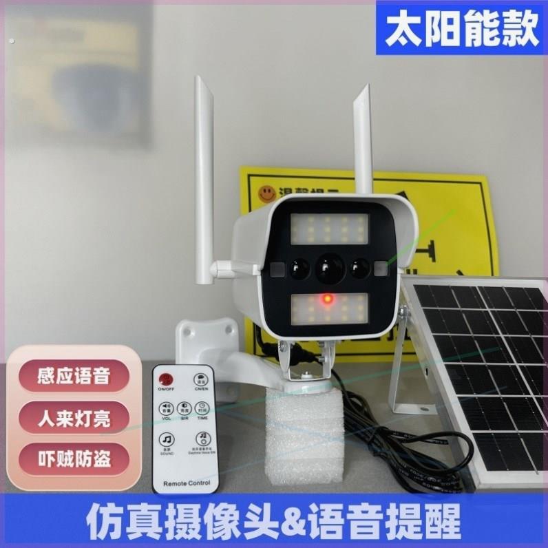 假监视器彷真语音提醒假摄像头彷真太阳能报警人体感应灯吓贼喊话