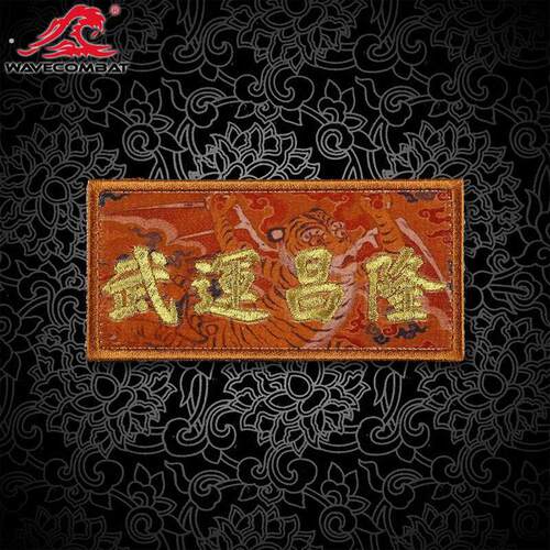 浪潮君物 武运昌隆 超精细魔术贴 士气章 魔术章