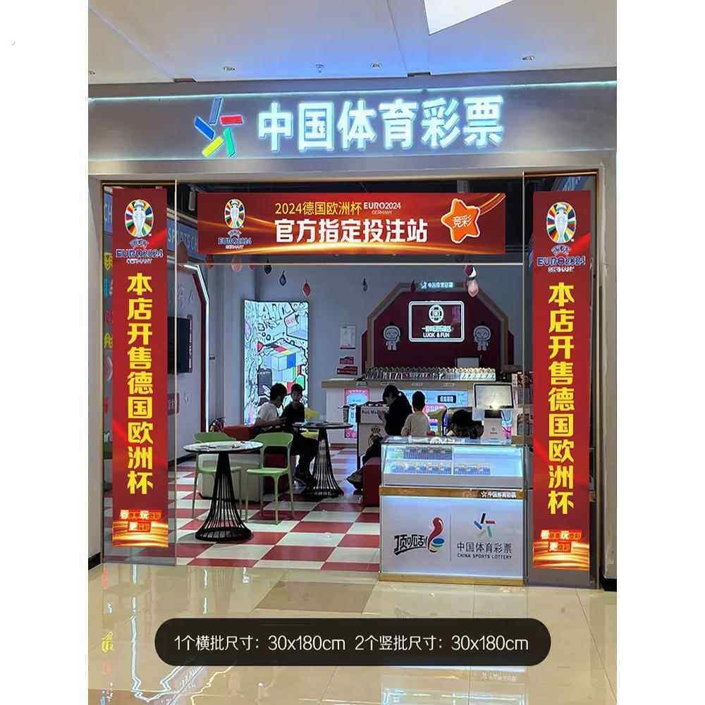 2024欧洲杯体彩店装饰福彩彩票店铺门楣横幅广告宣传物料条幅挂布