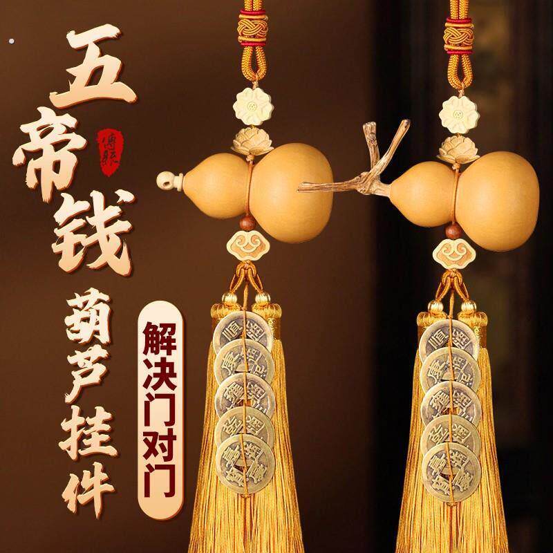 门对门五帝钱天然葫芦挂饰开口大门口玄关纯铜钱真胡芦吉祥结摆件