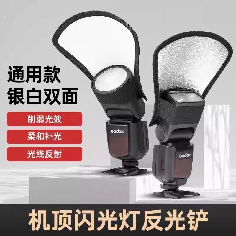 机顶闪光灯反光板便携摄影拍照神器单反相机打光补光板折叠反光铲